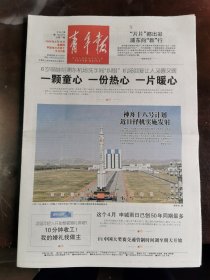 2024年4月18日《青年报》