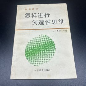 怎样进行创造性思维