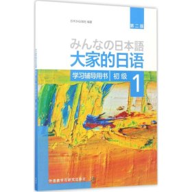 大家的日语初级1学习辅导用书 9787513585668 日本3A出版社 编著 外语教学与研究出版社