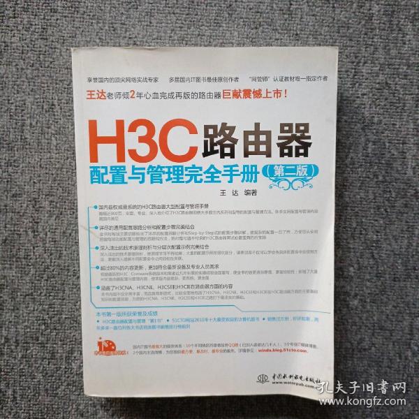 H3C路由器配置与管理完全手册（第2版）