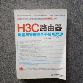 H3C路由器配置与管理完全手册（第2版）