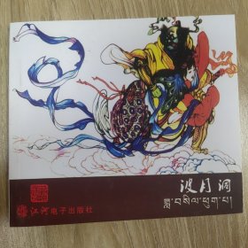 《西游记》之十三-波月洞
