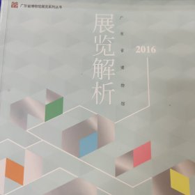 广东省博物馆展览解析2016–2017