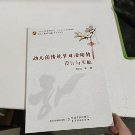 幼儿园传统节日活动的设计与实施 书皮有破损 见图