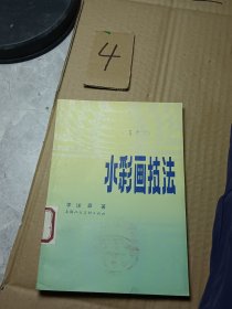 水彩画技法