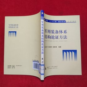 军用装备体系结构论证方法