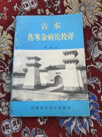 古本伤寒杂病论校评