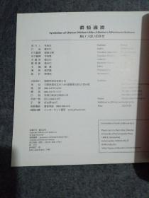 2006年 浓情满襟 93页铜版纸精印 非常有意思的儿童刺绣，浓郁与伟大的母爱