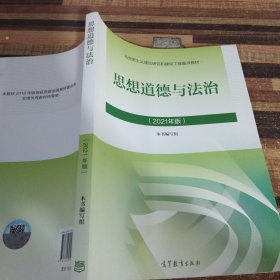 思想道德与法治2021大学高等教育出版社思想道德与法治辅导用书思想道德修养与法律基础2021年版