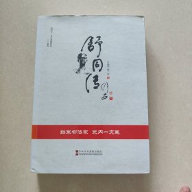 舒同传