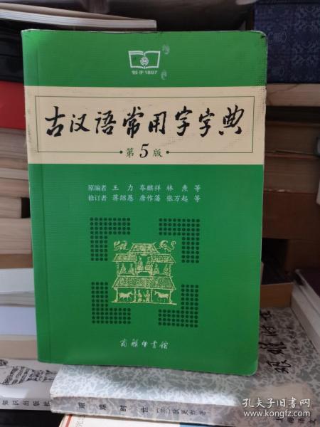 古汉语常用字字典（第5版）