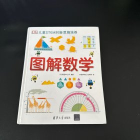 《DK儿童STEM创新思维培养：图解数学》