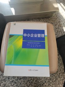 中小企业管理