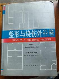 整形与烧伤外科卷手术学全集