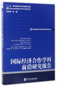 国际经济合作学科前沿研究报告（2011）