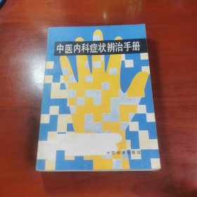 中医内科症状辨治手册