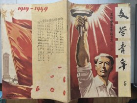 文学青年(1959年5月)