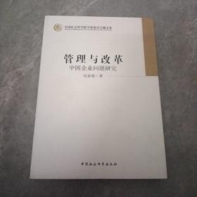 管理与改革：中国企业问题研究.