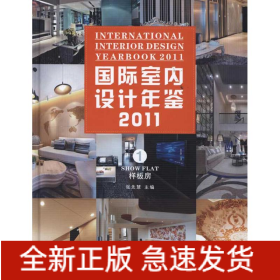 国际室内设计年鉴2011.样板房