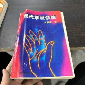 现代掌纹诊病