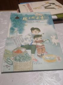 端午粽米香/中国风儿童文学名作绘本书系，包邮