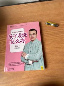 孩子发烧怎么办