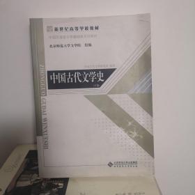 中国古代文学史（下卷）