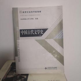 中国古代文学史（上、中、下三卷）