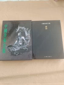 中国美术全集 工艺美术编10金银玻璃珐琅器（精装）