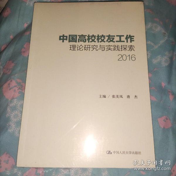 中国高校校友工作理论研究与实践探索（2016）