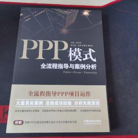 PPP模式：全流程指导与案例分析