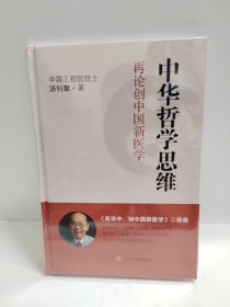 中华哲学思维：再论创中国新医学