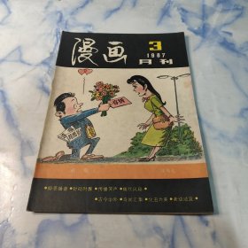 漫画月刊1987年3期