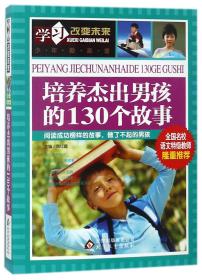 学习改变未来：培养杰出男孩的130个故事