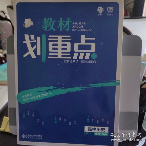 理想树 2019版 教材划重点 高中历史 高一① 必修1 RJ版 人教版 教材全解读