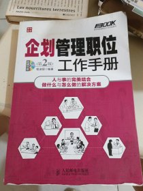 弗布克管理职位工作手册系列：企划管理职位工作手册（第2版）