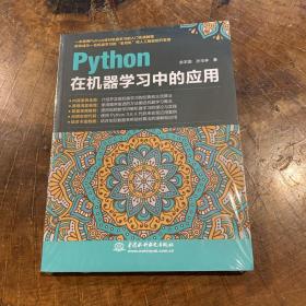 python在机器学习中的应用