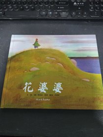 花婆婆：启发系列绘本