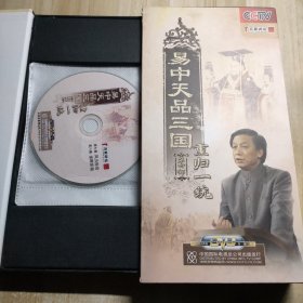 易中天品三国：第曲部.重归一统（6DVD）-百家讲坛