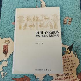 四川文化旅游发展理论与实证研究
