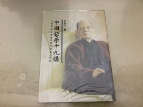 中国哲学十九讲