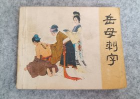 岳传之三《岳母刺字》