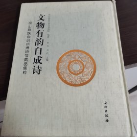 文物有韵自成诗：凉山彝族自治州博物馆藏品集粹(精)