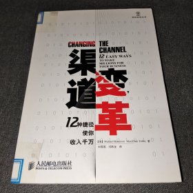 渠道变革：12种捷径使你收入千万