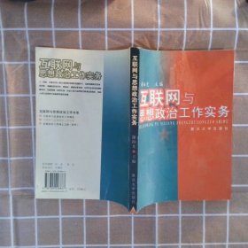 互联网与思想政治工作实务