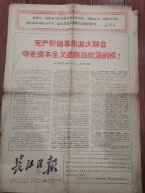 长江日报1967年1月23日【4开4版】