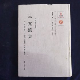 关学文库·文献整理系列：牛兆濂集