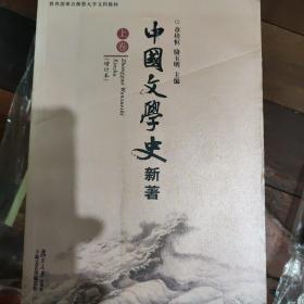 中国文学史 新著（全三册）