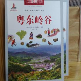 中国地理百科丛书：粤东岭谷