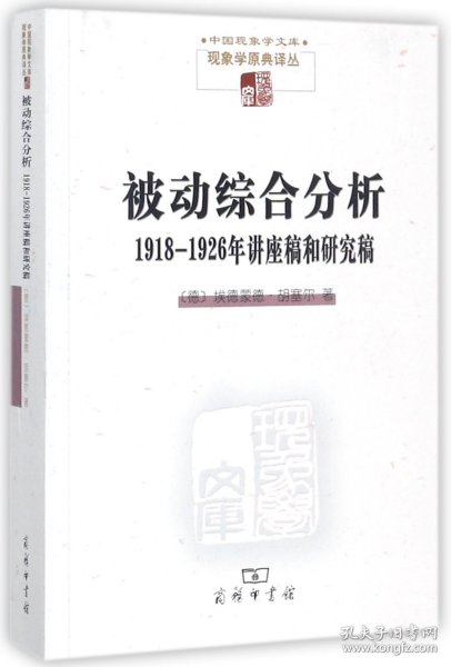 被动综合分析:1918-1926年讲座稿和研究稿